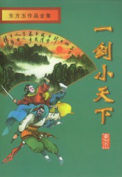 一剑小天下