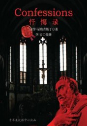 忏悔录