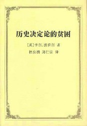 历史决定论的贫困