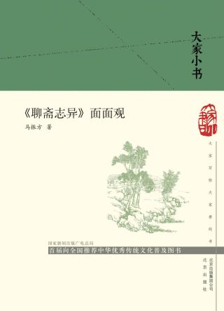 《聊斋志异》面面观