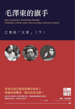 毛泽东的旗手：江青与文革【下】