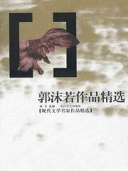 郭沫若作品精选