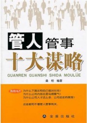 管人管事十大谋略
