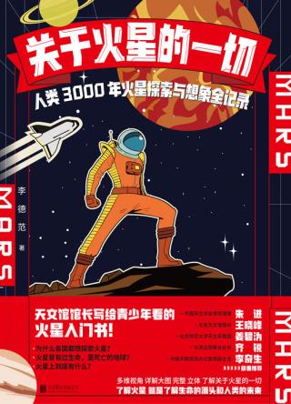 关于火星的一切：人类3000年火星探索与想象全记录