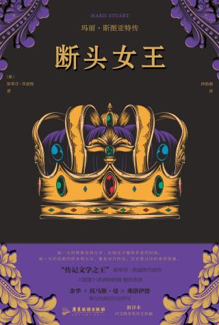 断头女王：玛丽·斯图亚特传