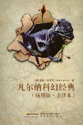 凡尔纳科幻经典