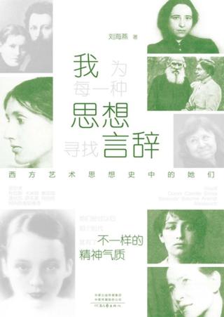 我为每一种思想寻找言辞：西方艺术思想史中的她们