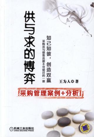 供与求的博弈：采购管理案例+分析