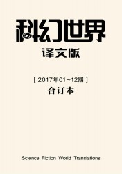 《科幻世界·译文版》2017年全年合集