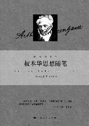 叔本华思想随笔