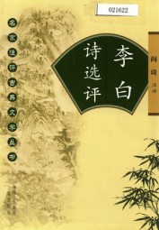 李白诗选评