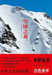 雪国之劫