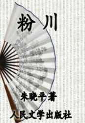 粉川