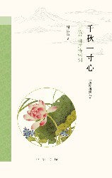 千秋一寸心：周汝昌讲唐诗宋词