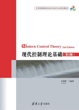 现代控制理论基础