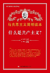 什么是共产主义？