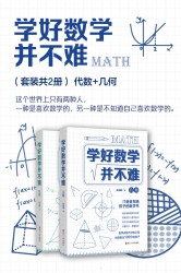学好数学并不难【2册】