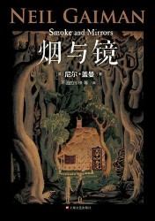 尼尔·盖曼中短篇作品四种