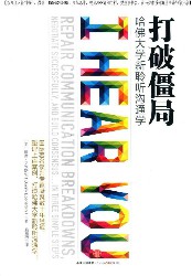 打破僵局 哈佛大学新聆听沟通学