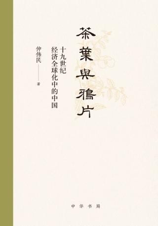 茶叶与鸦片：十九世纪经济全球化中的中国