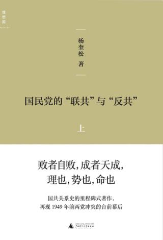国民党的“联共”与“反共”