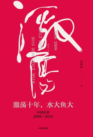 激荡十年，水大鱼大：中国企业2008-2018