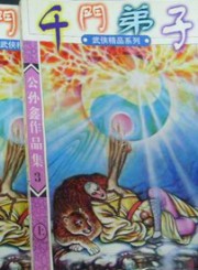 千门弟子