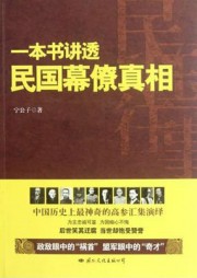 民国往事：一本书讲透民国幕僚真相