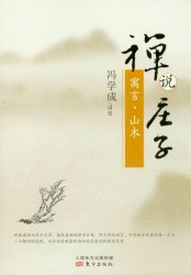 禅说庄子【15册】