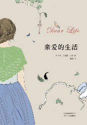 亲爱的生活