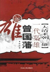 大清三雄：一代枭雄曾国藩