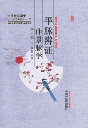 平脉辨证仲景脉学