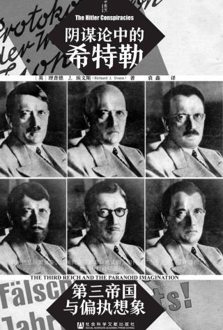 阴谋论中的希特勒：第三帝国与偏执想象