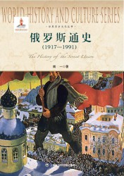 俄罗斯通史（1917-1991）