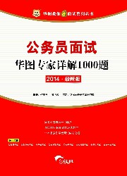 公务员面试华图专家详解1000题