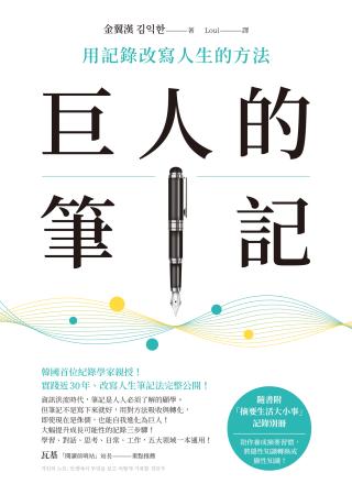 巨人的笔记：用记录改写人生的方法
