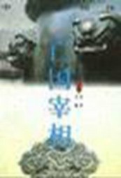 中国宰相传：亡国宰相