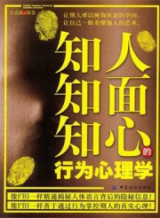 知人知面知心的行为心理学