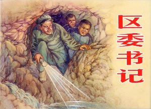 区委书记