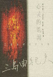 三岛由纪夫作品集