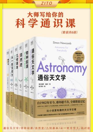 大师写给你的科学通识课【6册】