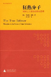 狂热分子：码头工人哲学家的沉思录