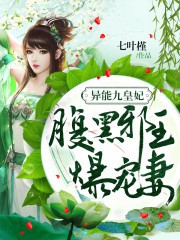 异能九皇妃：腹黑邪王爆宠妻
