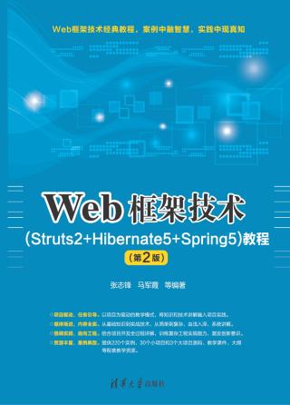 Web框架技术（Struts2+Hibernate5+Spring5）
