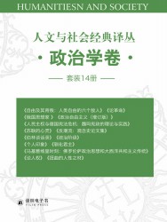 人文与社会经典译丛·政治学卷【14册】