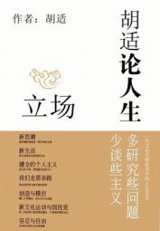 胡适论人生：立场