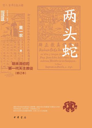 两头蛇：明末清初的第一代天主教徒