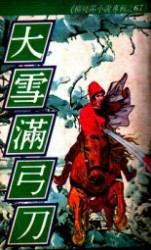 大雪满弓刀