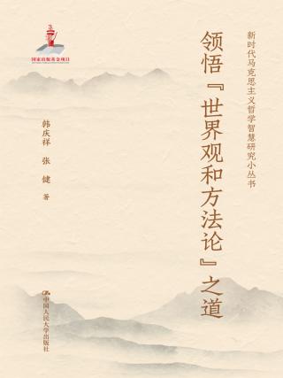领悟“世界观和方法论”之道