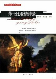 莎士比亚情诗录